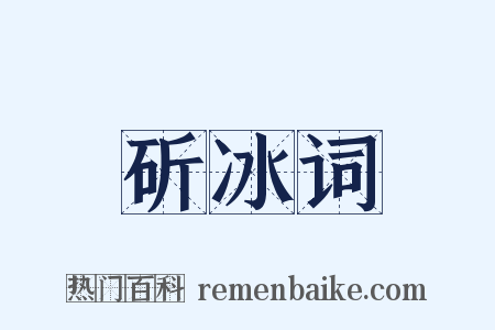 斫冰词是什么意思的图片